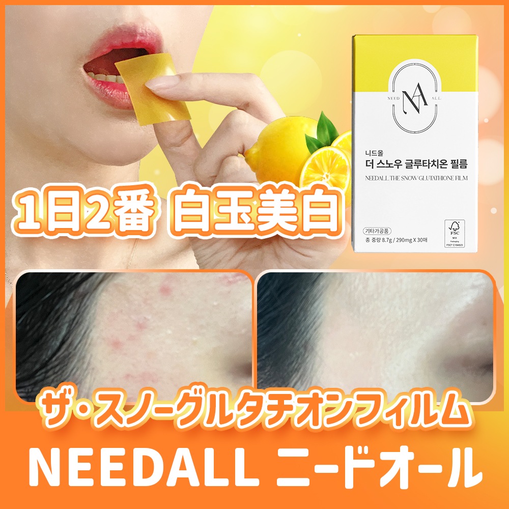 ニードオールダースノーグルタチオンフィルム芸能人白い肌の秘訣！ 高純度50% 清らかでしっとり肌美白 ビタミンCヒアルロン酸30枚3箱