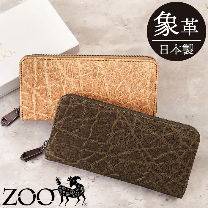 ZOO ズー 長財布 象革 通販 財布 さいふ サイフ お財布 ウォレット ロングウォレット ラウンドウォレット ラウンドファスナー 本革 束入れ 札入れ 小銭入れ エレファント メンズ レディース
