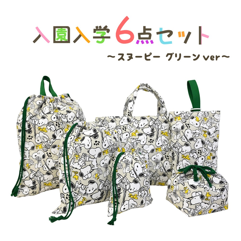 スヌーピー 入園入学 6点セット 入学準備 袋 セット 男の子 女の子 キャラクター ピーナッツ グッズ 小学生 幼稚園 レッスンバッグ 入園準備 日本製 2024 推し活 推し活グッズ 7,813円