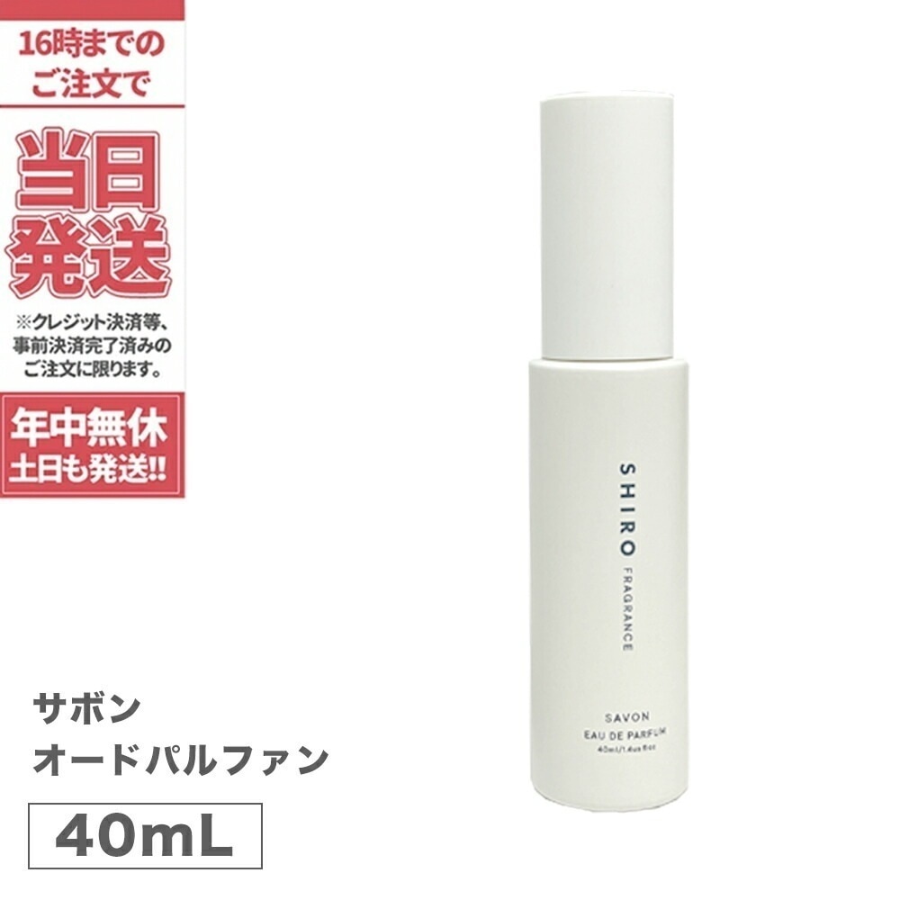 【国内正規品】シロ サボンオードパルファン 40mL SHIRO フレグランス 香水 パルファン 箱なし