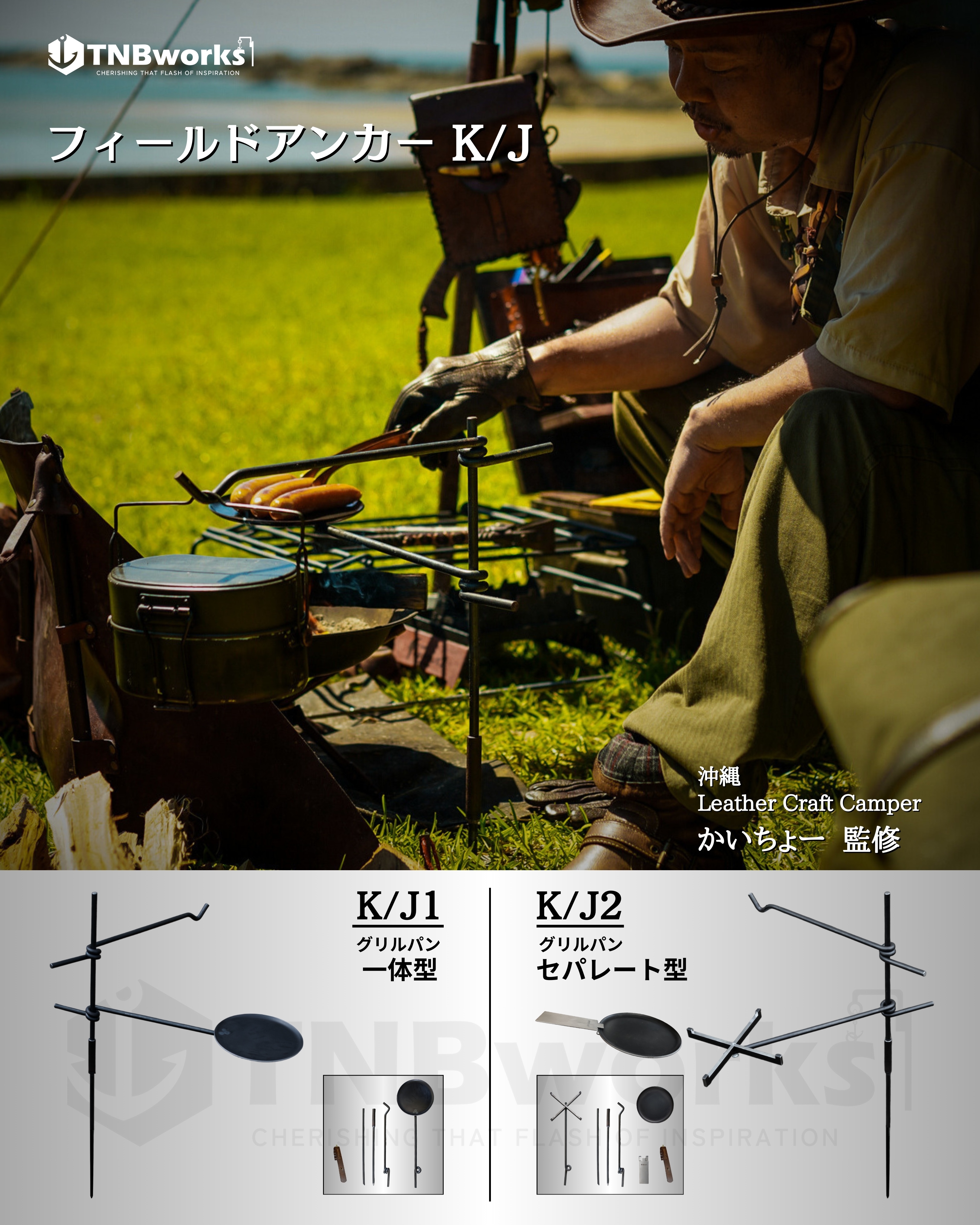 フィールドアンカーK/J (K/J1 パン一体型)