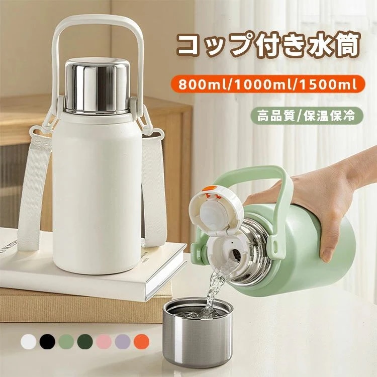 子供用水筒 保冷 真空断熱 1500ml 800ml 1000ml 直飲み レディース ステンレスボトル 保温 保冷 コップ付き おしゃれ 水筒