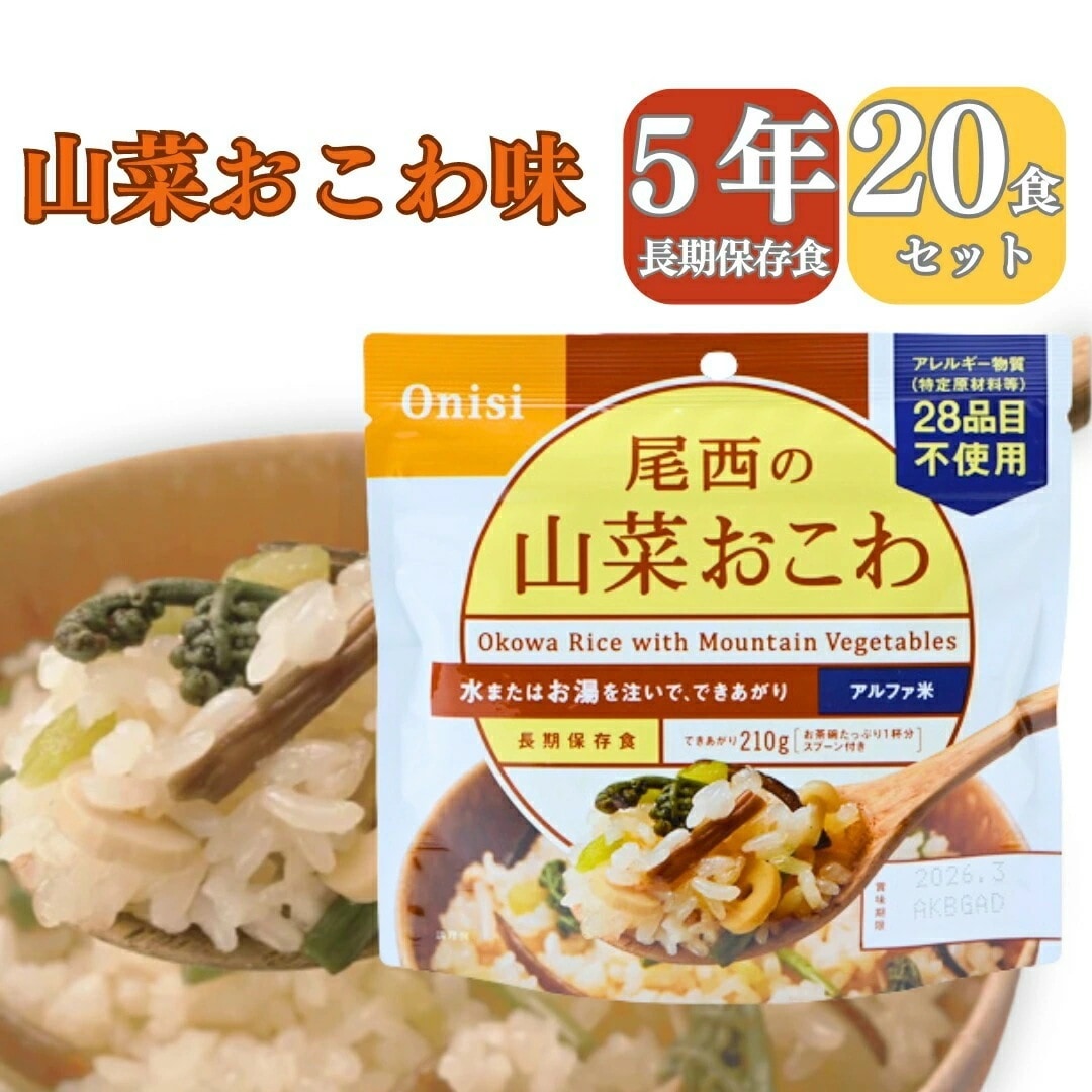 【長期 5年 保存食 山菜おこわ】保存食 介護食 防災食 山菜おこわ 米 20パック 災害食 アウトドア 手軽 夕食 朝食 昼食 お湯なし 水だけ 山登り 登山 人気 キャンプ 尾西 携帯 火