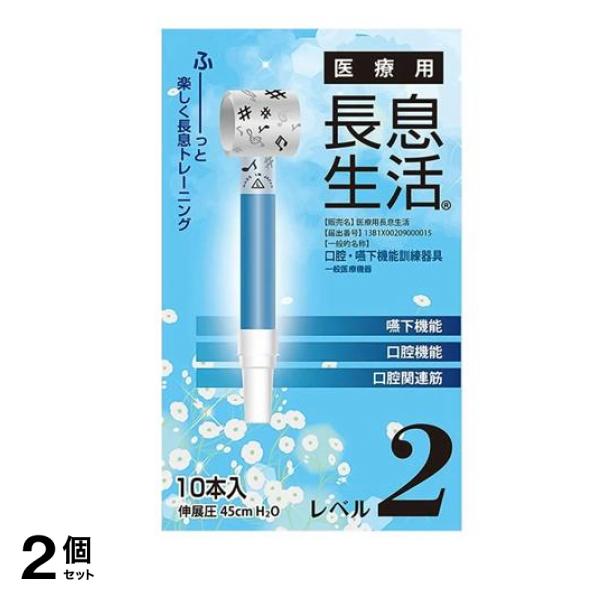 医療用長息生活 レベル2 10本入 2個セット