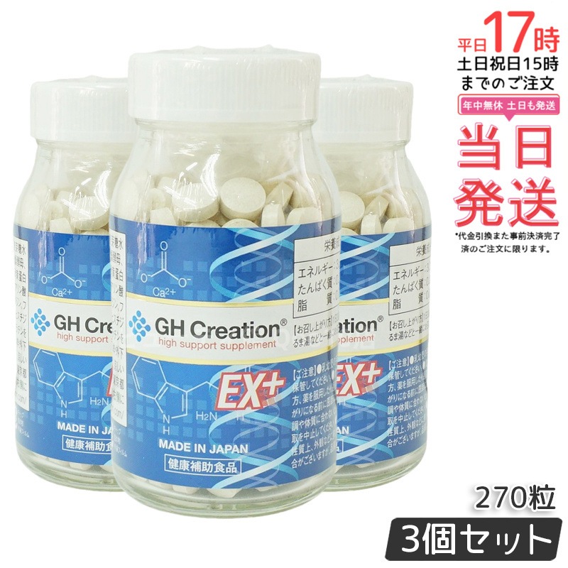 GH Creation ジーエイチ クリエーションEX　プラス　270粒 【3個セット】