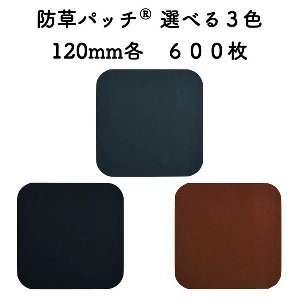 防草シートザバーン用 防草パッチ 600枚入り 120mm角 3色から選べる艶消しタイプ