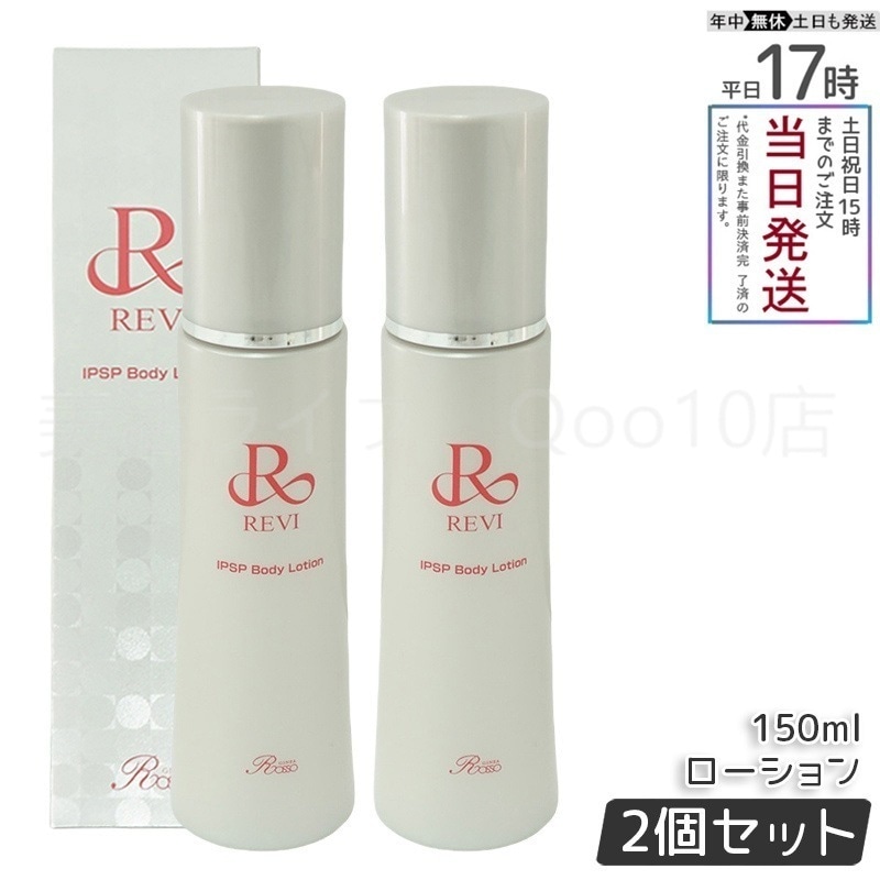 【リニューアル 2個セット】 REVI ルヴィ リバイヴボディローション 150ml 基礎化粧品