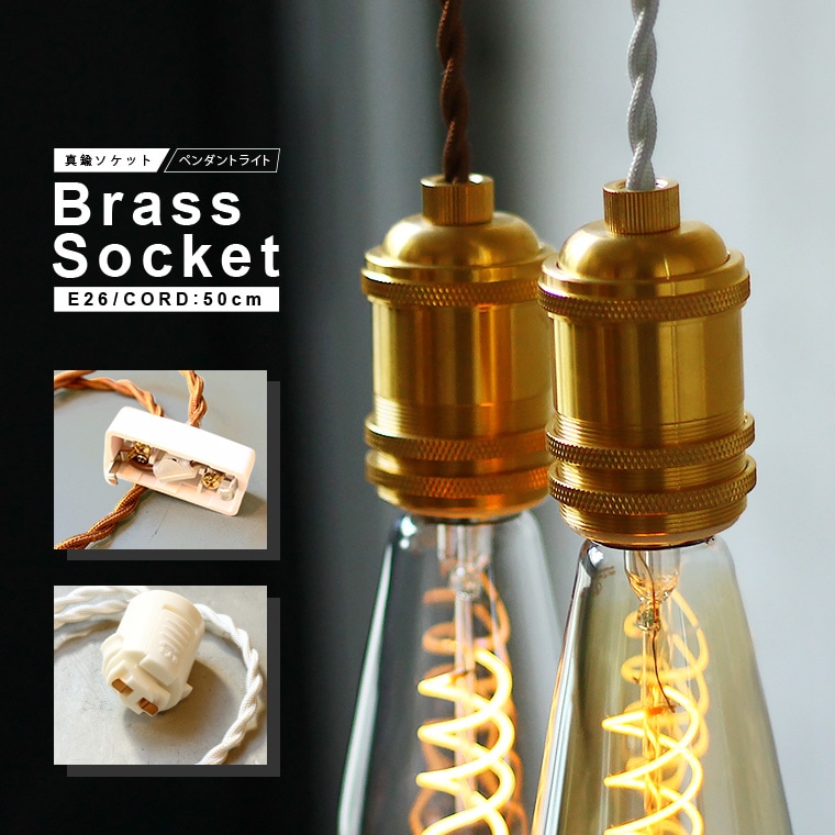 真鍮ペンダントライト ダクトレール用/引掛けシーリング用プラグ E26 50cm 1灯用 吊り下げ照明 ブラスソケット ゴールド 天井照明 裸電球 シェード取り付け可能 かっこいい おしゃれ