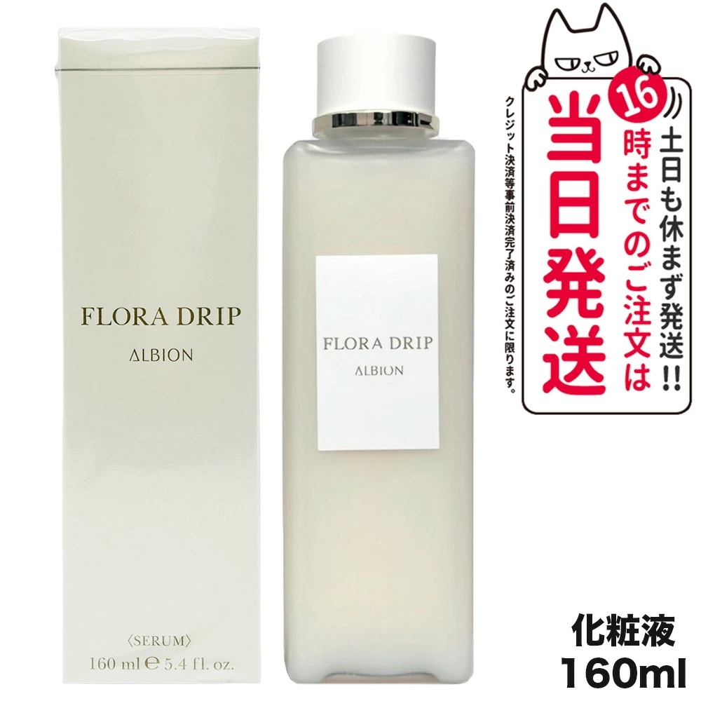 【国内正規品】アルビオン ALBION フローラドリップ 160ml 化粧液 化粧水 スキンケア
