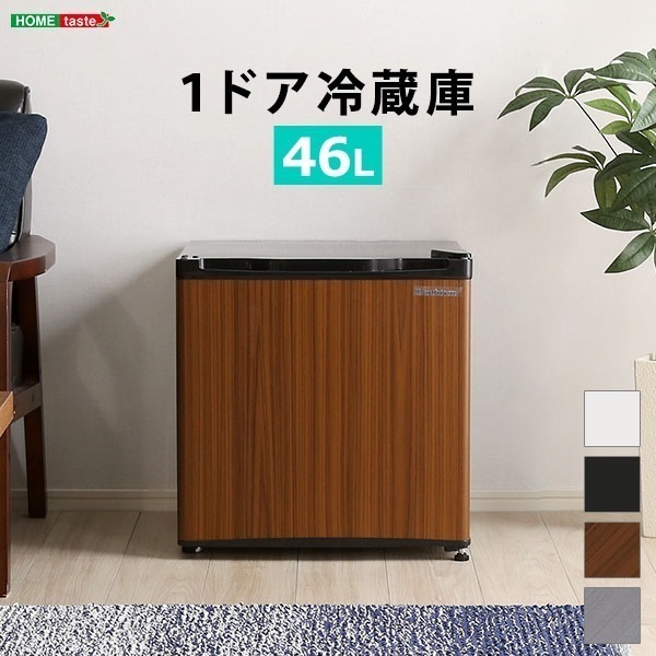 左右両開対応 1ドアミニ冷蔵庫 46L Trinityシリーズ家電 キッチン家電 冷蔵庫 1ドア