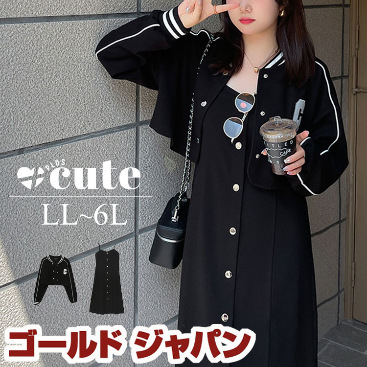 【即納】大きいサイズレディース アウター ジャケット ワンピース ジャージジャケット＆キャミワンピース 2点セット セット ジャージ 長袖 キャミ キャミソール 夏新作 秋服 冬服 LL 2L 3L