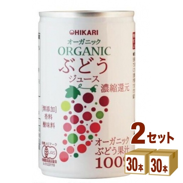 光食品 ヒカリ オーガニック ぶどうジュース 160g 2ケース (60本) 飲料