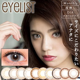 アイリスト(EYELIST)【1箱2枚入】【カラコン マンスリー(1ヶ月)】 度なしのみ カラーコンタクト コンタクトレンズ コンタクト