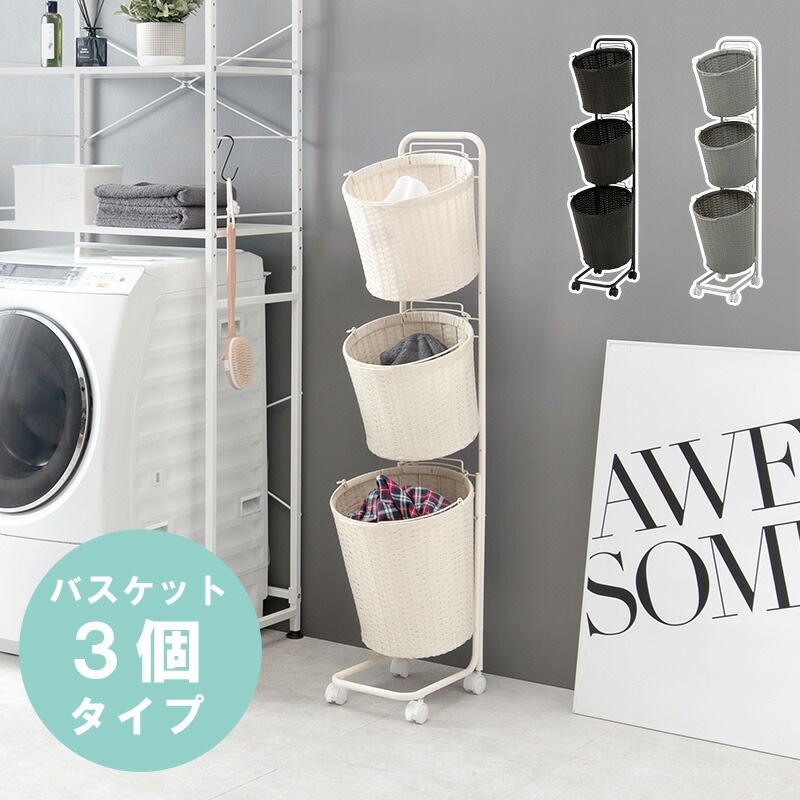 キャスター付き ラタン調ランドリーラック [ts121028] 幅35cm バスケット3個 ホワイト