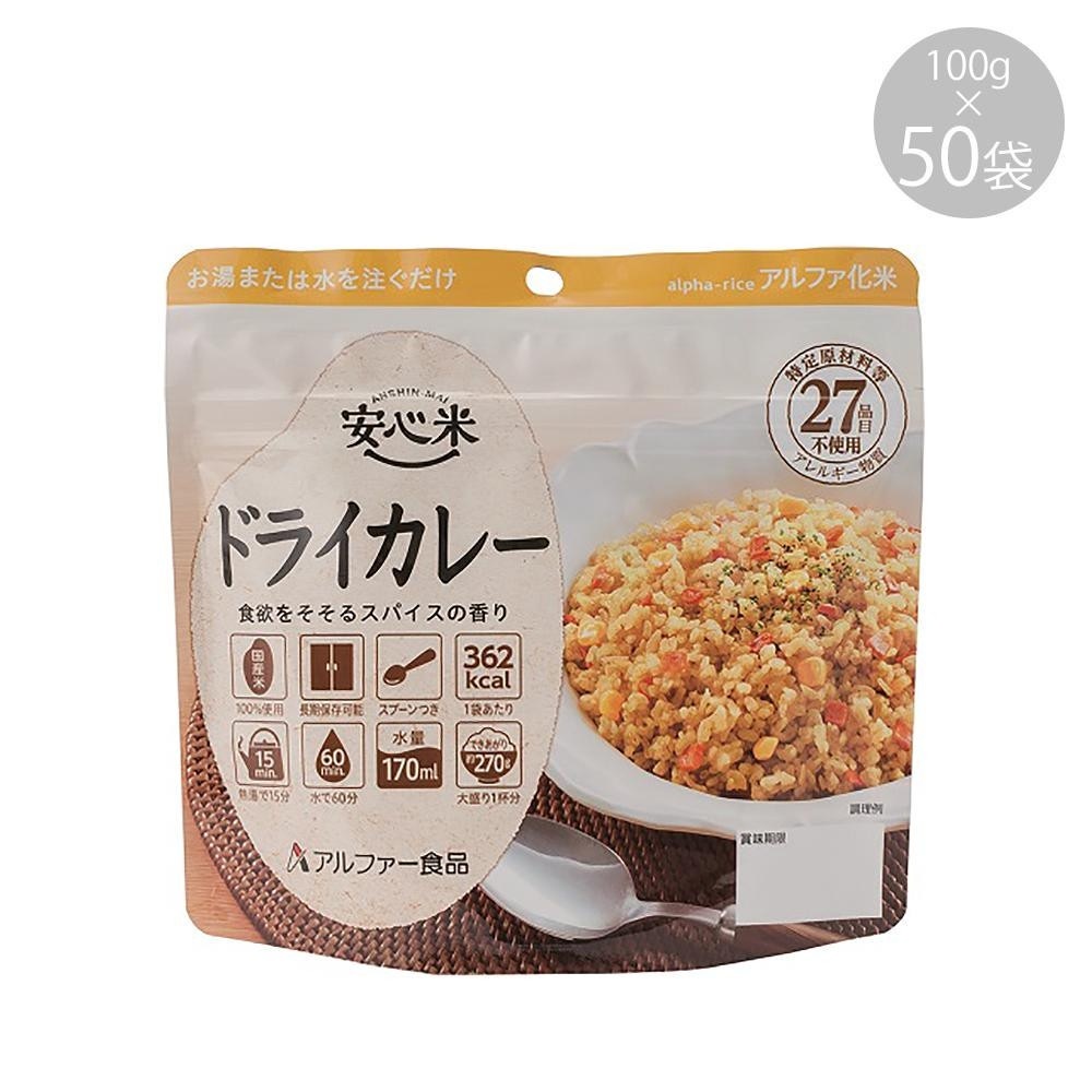 通販でクリスマス 11421613 アルファー食品 安心米 ドライカレー 100g