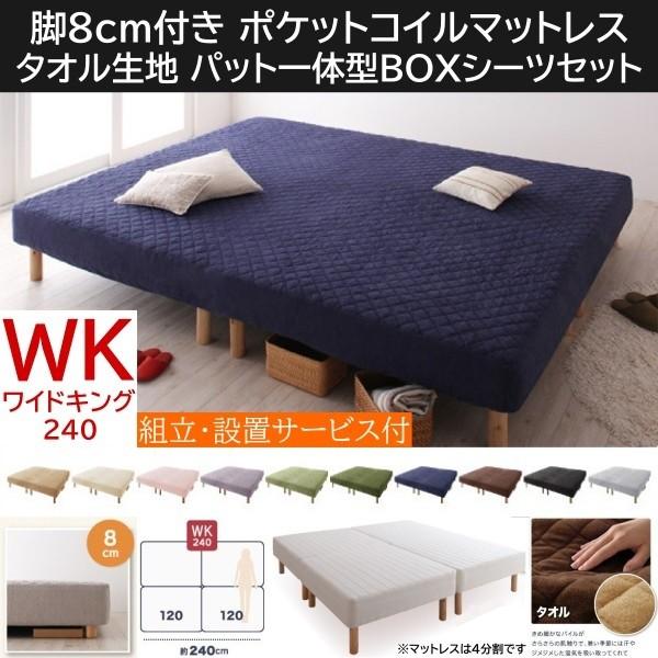 組立設置付 ワイドキング 240cm 脚付き8cm マットレスベッド パッド一体型BOXシーツセット 4分割 連結 ポケットコイルマット タオル生地カバー