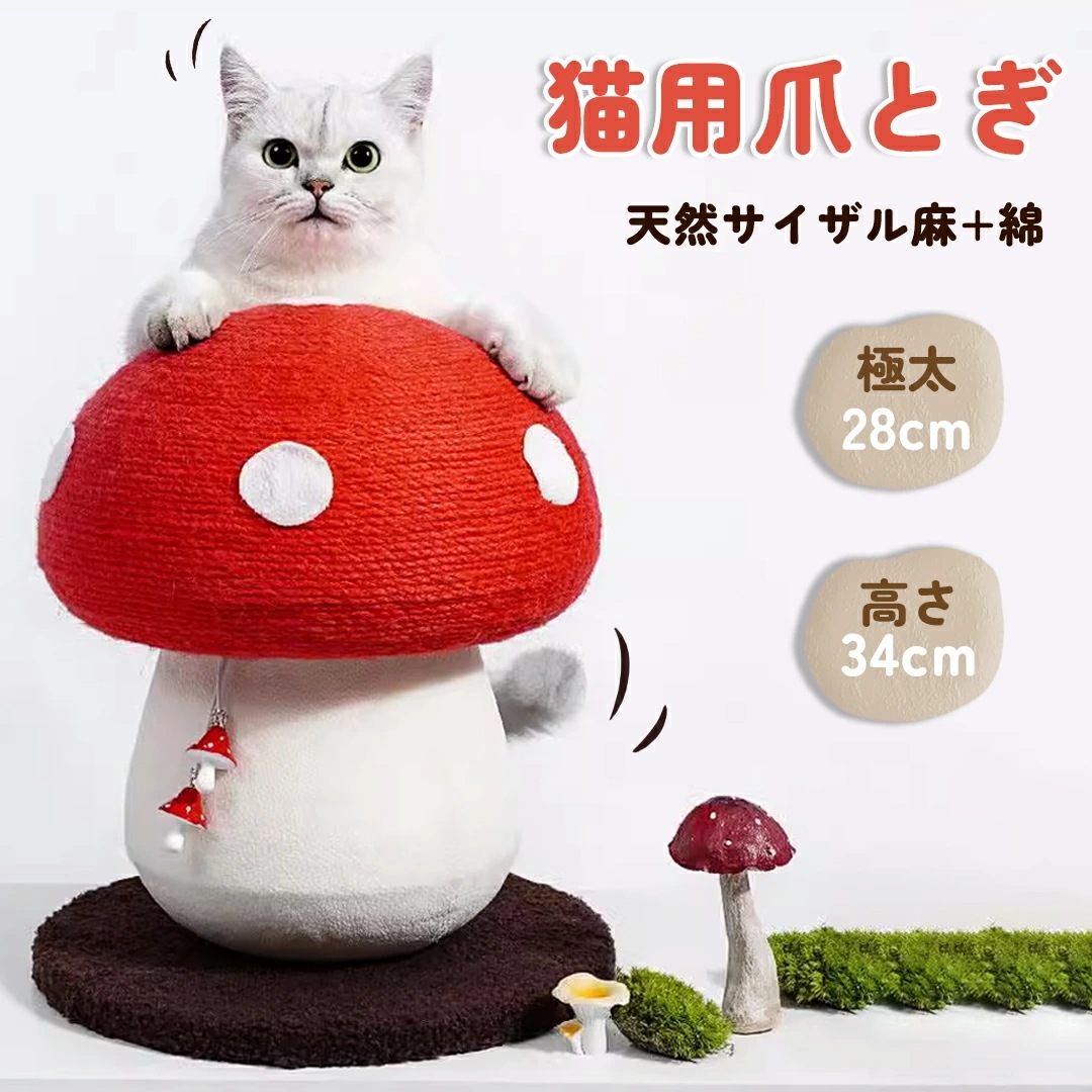 猫 爪とぎ 爪研ぎ 麻 ボール ガリガリ ダンボール じゃない スクラッチャー 天然サイザル麻 耐久性 つめとぎ 据え置き 壁 角 コーナー 赤白キノコ型 丸型 ねこ じゃらし 猫おもちゃ 猫ベッド