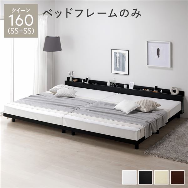 ベッド クイーン 160（SS+SS） ベッドフレームのみ ブラック 連結 高さ調整 棚付 コンセント すのこ 木製