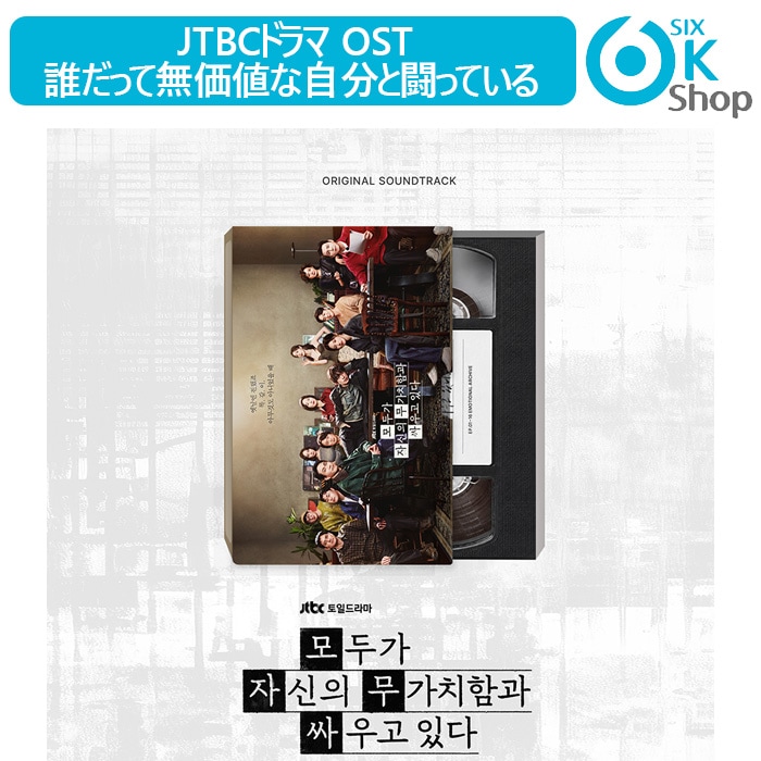 Qoo10] JTBCドラマ OST 誰だって無価値な : KPOP