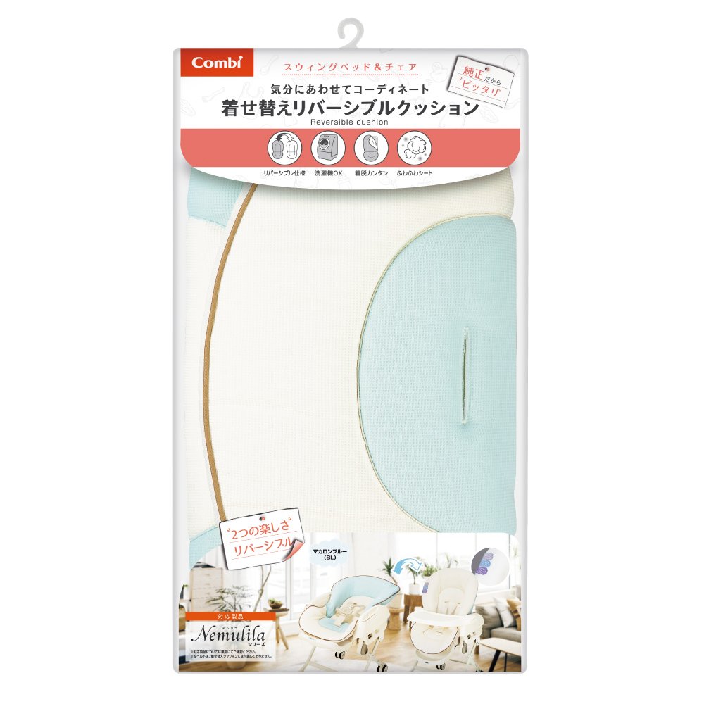 コンビ 着せ替えリバーシブルクッション マカロンブルー