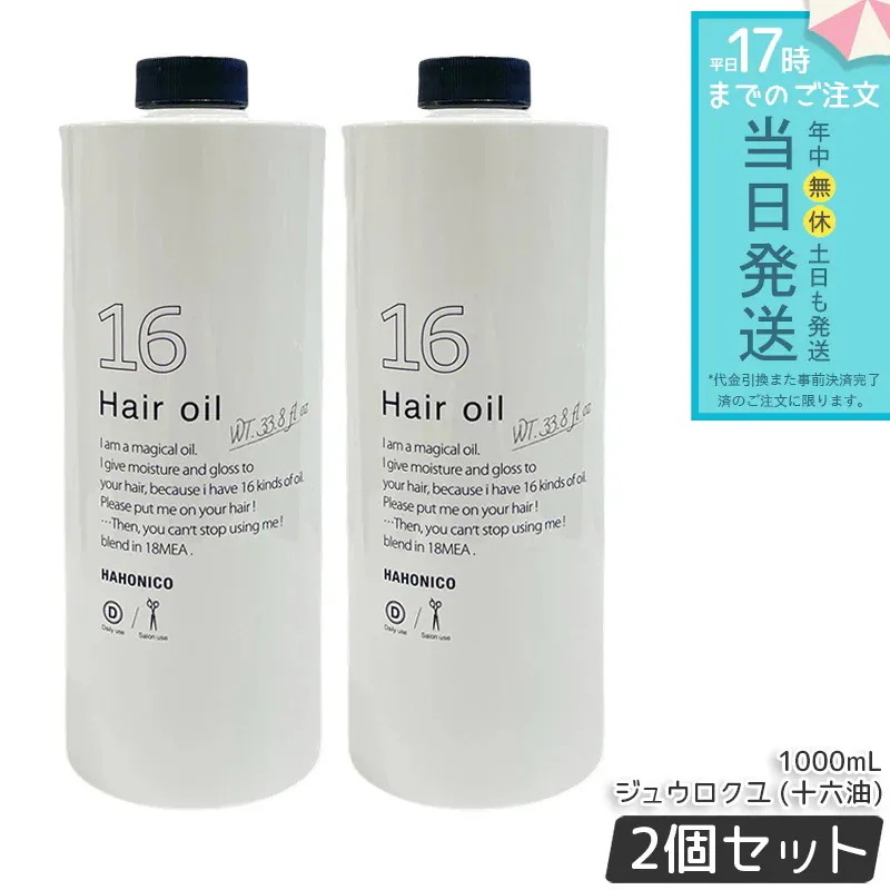 ハホニコ プロ ジュウロクユ 十六油 1000mL 2個セット 業務用 16種天然由来オイル配合 うるおいを与えてツヤ髪へ ヒーティング対応 洗い流さないトリートメント