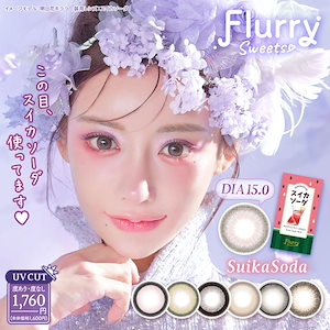 フルーリー マンスリー 明日花キララ (3枚) 【1箱】 UVカット 着色直径14.0