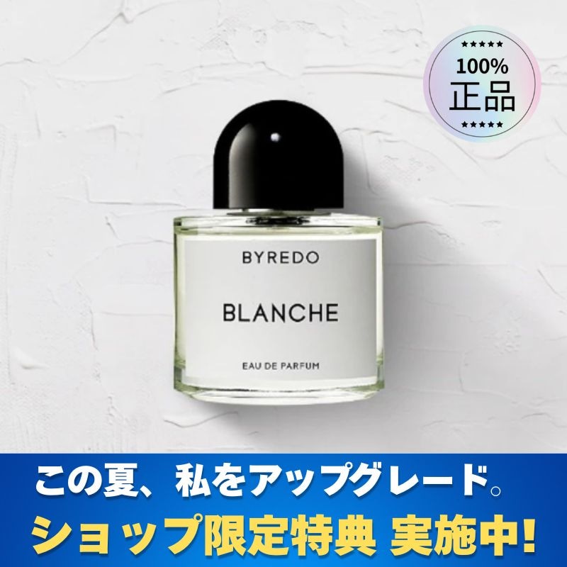 [ショップ限定特典 実施中] バイレード ブランシュ EDP 50ml