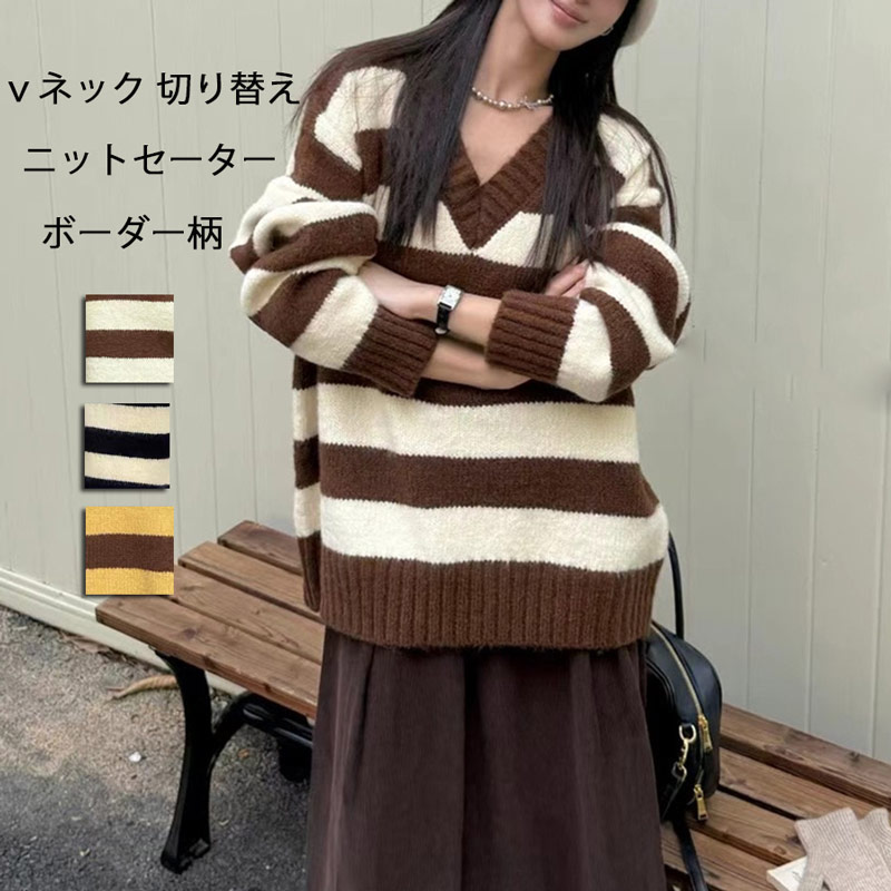 ニットセーター ボーダー ニット トップス レディース 秋冬 セーター 長袖 vネック 切り替え 長袖ニット プルオーバー インナー 配色 カットソー 長袖セーター ゆったり 柔らかい オシャレ カジ