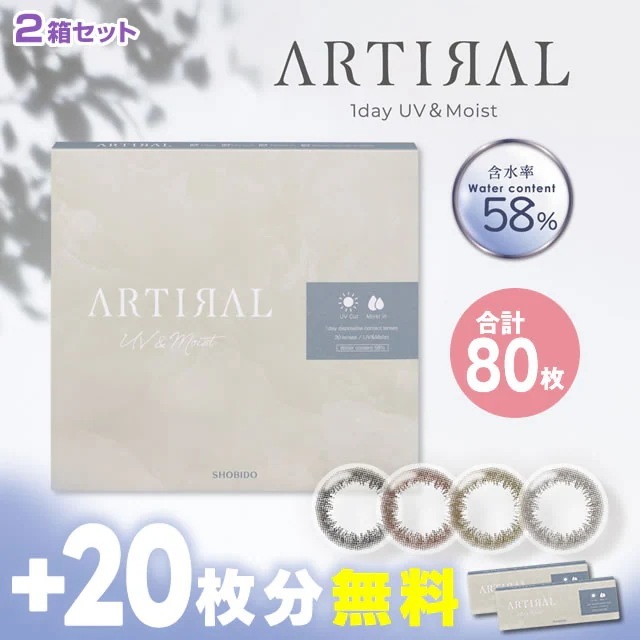 +20枚無料 アーティラル UVM ワンデー 30枚×2箱+10枚×2箱 合計80枚 カラコン 1day 度あり 度なし 学校 学校用 バレない 自然なカラコン フチありカラコン 黒目カラコン 奥目