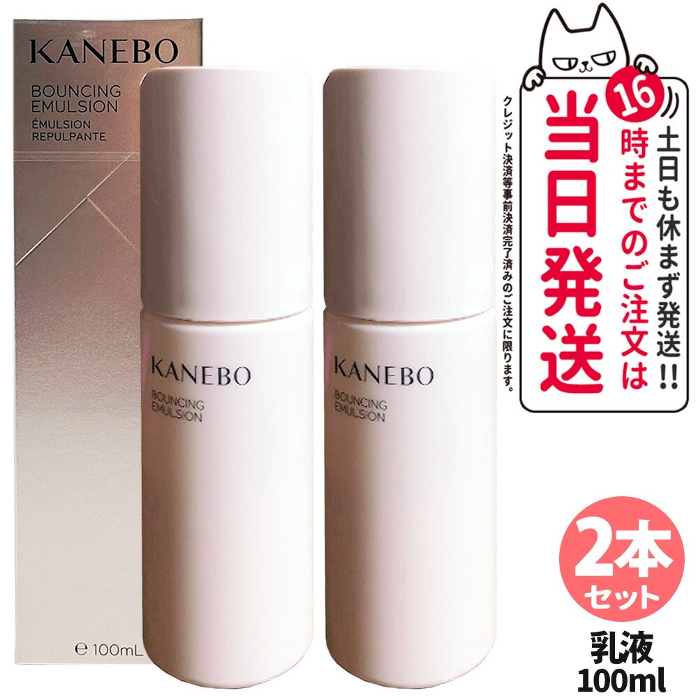 【国内正規品 2本セット】KANEBO カネボウ バウンシング エマルジョン 100mL ハリ感 軽やかな肌なじみ