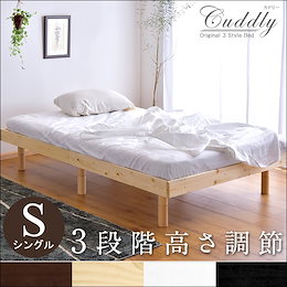 ☆カートクーポンで更にお得に!【送料無料】 3段階 高さ調節 すのこベッド シングル 耐荷重200kg フレーム ベッド すのこ ローベッド 木製 ベット