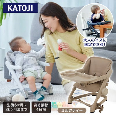 KATOJI ブースターチェア　ミルクティー色 ブースターチェア feedme（ミルクティー)」について｜カトージの商品