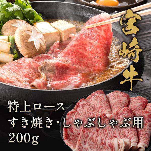 宮崎牛 特上ロース すき焼き・しゃぶしゃぶ用 200g / 牛肉 ギフト 7,271円