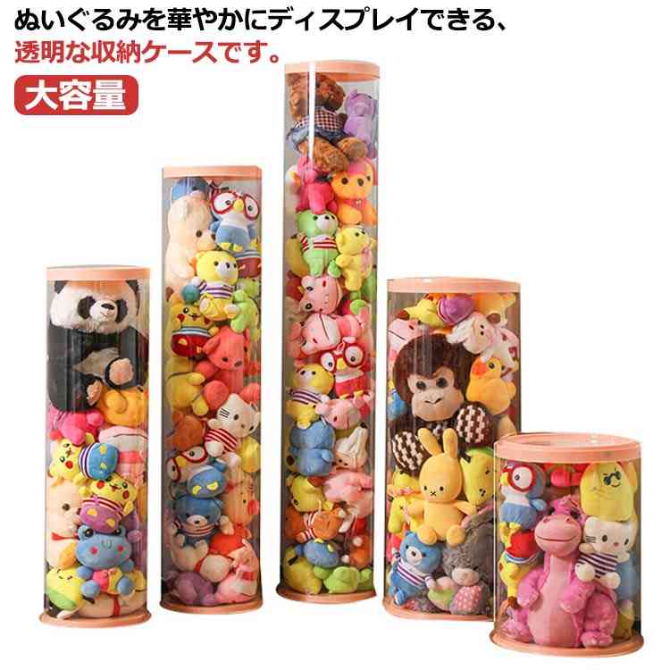 【今週だけお得】透明 収納チューブ 円柱形 ディスプレイケース 収納ケース 大容量 ぬいぐるみ収納桶