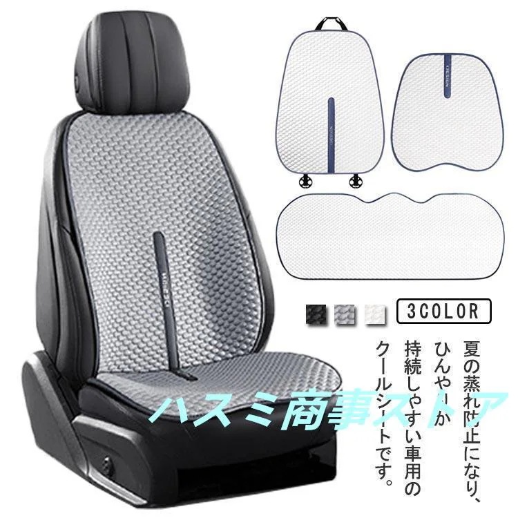 4枚セット 後部座席 クールシート 車用 助手席 メーカー直販車用 接触冷感 ひんやり カーシー シートカバー カーシートカバー 車シートカ 運転席 涼感 涼しい