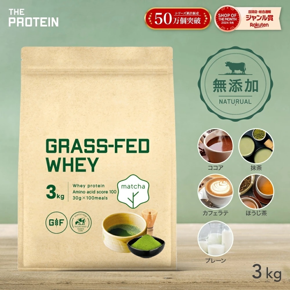 【メガ割】 グラスフェッド プロテイン 3kg 無添加 人工甘味料不使用 ザプロ ホエイプロテイン ダイエット 美容 女性 男性 置き換え 健康 筋トレ 美味しい 自然派