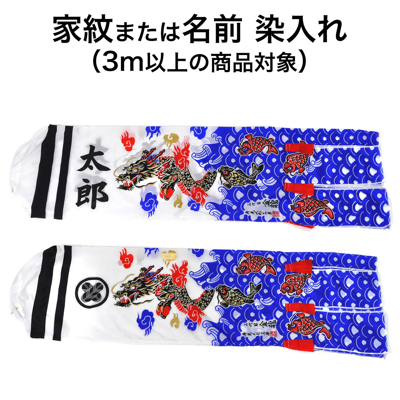 鯉のぼり こいのぼり 名前染め 家紋染め オプション