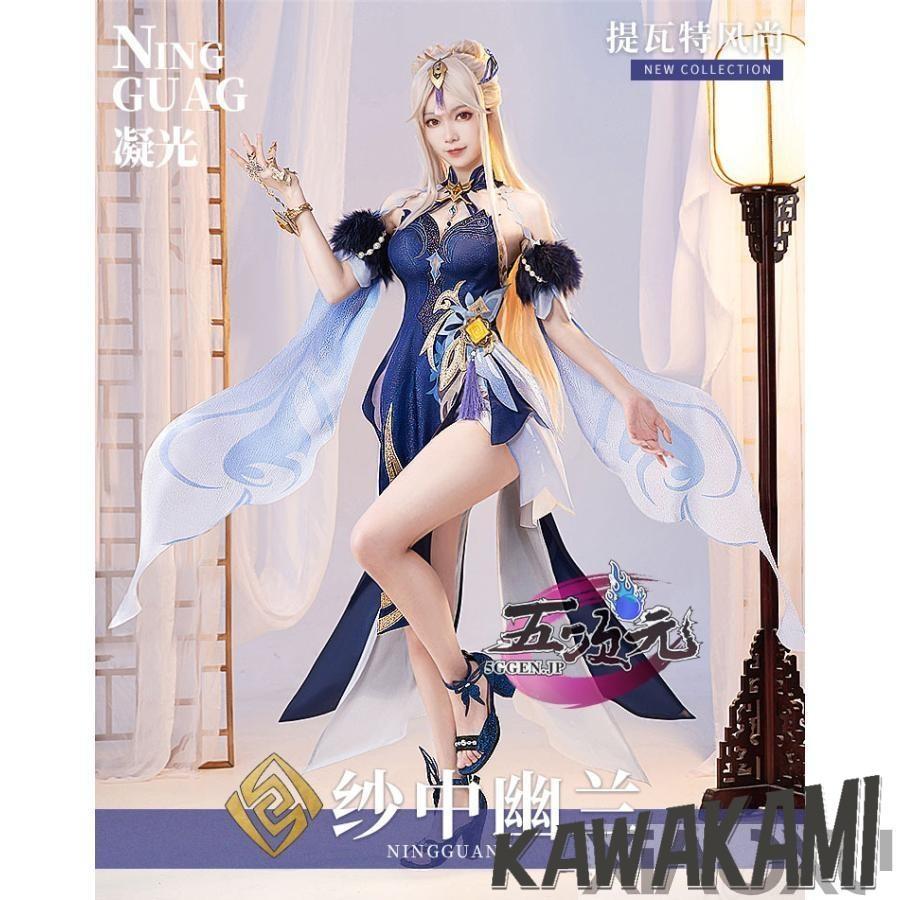 Catwushop　原神　コスプレ　凝光　ギョウコウ　衣装　紗中幽蘭　新スキン　ウィッグ　靴　追加可能