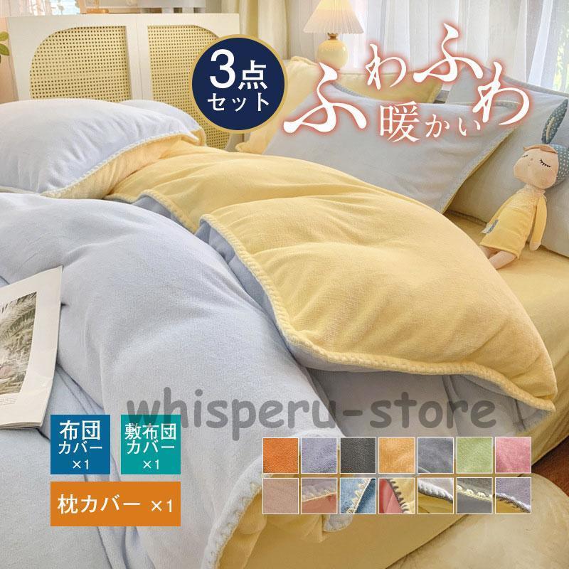 【雑貨新作入荷！】フランネル カバーセット 布団カバーセット もこもこ 寒がり 新生活 枕カバー 暖かい 3点セット 可愛い 無地 子供 安心 厚手 寝具