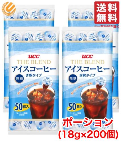UCC アイスコーヒー 無糖 ポーション き釈タイプ 18g ×200個 (50個×4袋) 上島珈琲 コストコ 通販 送料無料