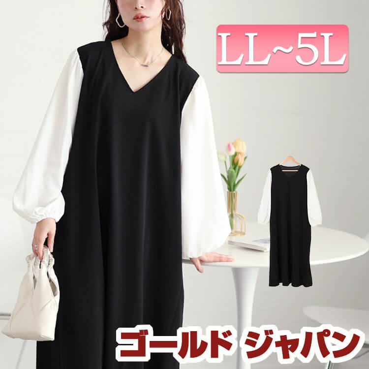 大きいサイズレディース ワンピース フェイクレイヤードフレアワンピース ワンピ ロングワンピース ロング 長袖 Vネック フェイクレイヤード ドッキング ボリュームスリーブ ストレッチ 伸縮 ポケット 5,890円