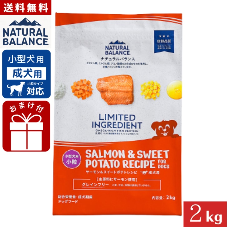ナチュラルバランス LID 成犬用 サーモン&スイートポテトレシピ小粒 2kg 正規品 グレインフリー 総合栄養食 成犬期用 ドッグフード Natural Balance