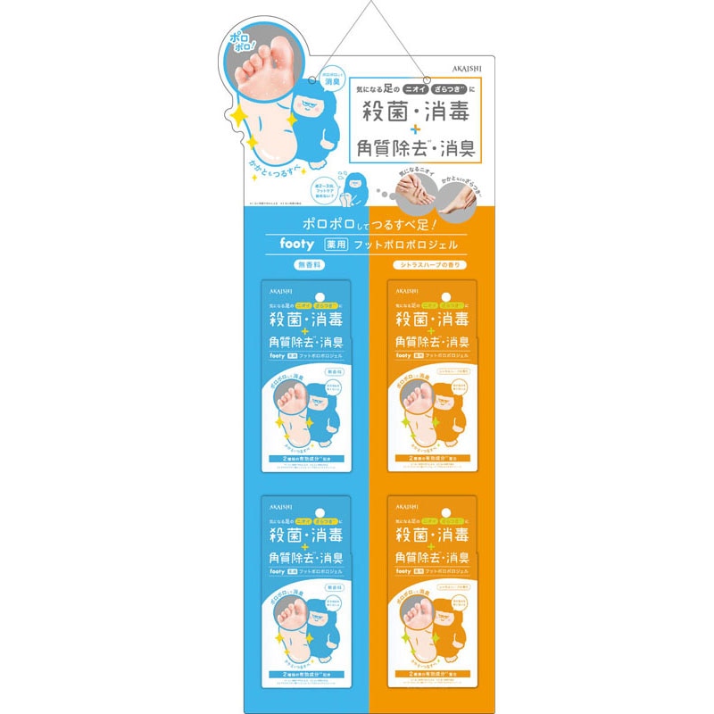 アカイシ AKAISHI footy 薬用フットポロポロジェル ハンガーセット(医薬部外品) ボディーケア サポーター・テープ フットケアスキンケア （bc668hang）