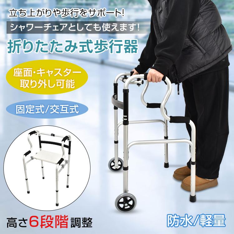 赤字覚悟 3日送信歩行器 高齢者 介護 室内用 屋外 立ち上がり補助 折りたたみ 交互式 固定式 切り替え 高さ調節 軽量 キャスター 座れる 介護椅子 杖 手すり リハビリ 歩行補助器