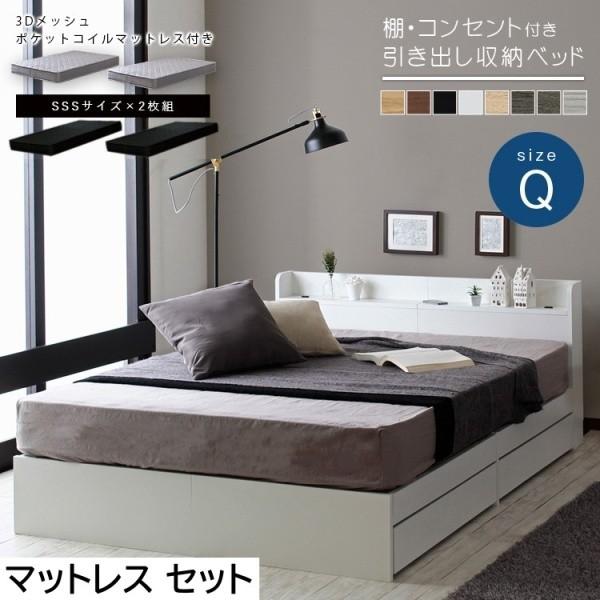 収納付きベッド クィーン ベッド マットレスセット 3Dメッシュ ポケットコイル マットレス 宮付 棚 コンセント付 引き出し 収納 マット クィーンセット