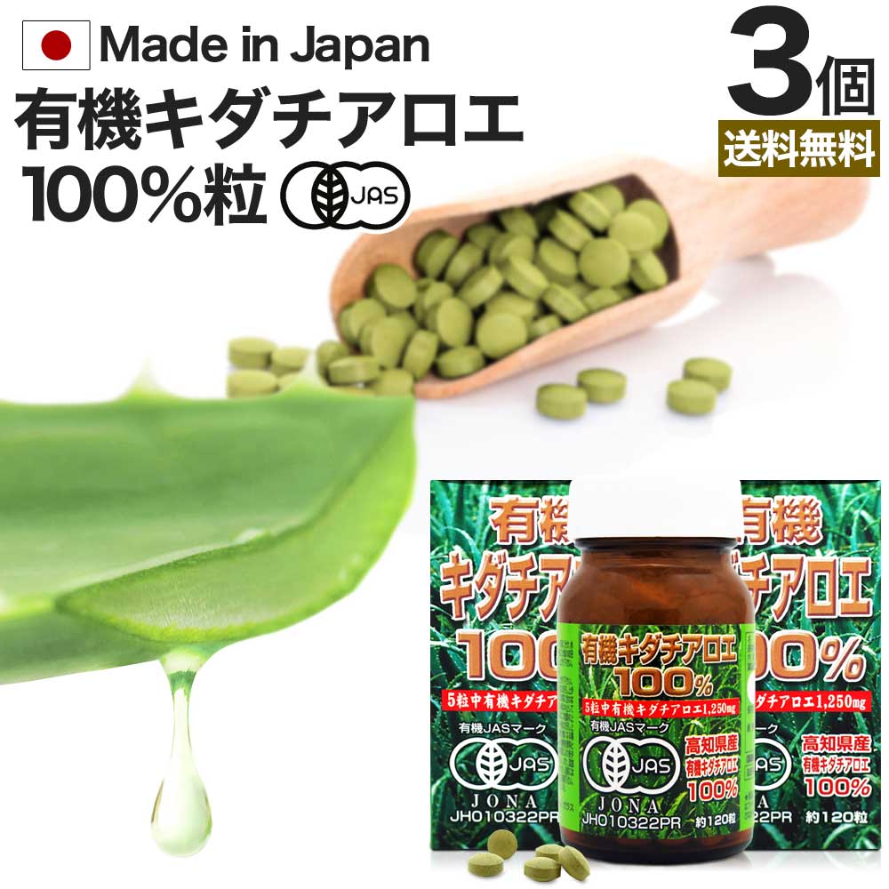 有機キダチアロエ100％ 約120粒*3個 約72-90日分 100% 無添加 サプリメント サプリ