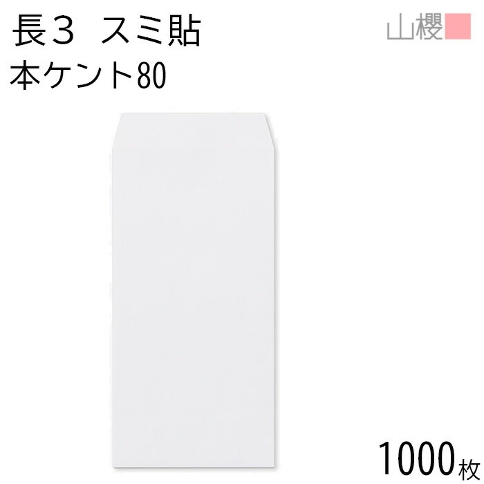 [ケース販売] 山櫻 封筒 長3 スミ貼 本ケントCoC 紙厚80g 郵便枠ナシ 1,000枚 / A4三折用 白 無地 郵便番号枠なし 00513010-1000