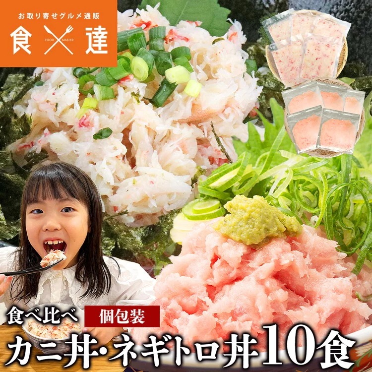 かに丼 ネギトロ丼 10食セット 10人前 本ズワイガニ 蟹 マグロ ねぎとろ 鮪 お取り寄せグルメ 指定日不可
