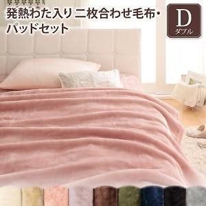 プレミアムマイクロファイバー 贅沢仕立てのとろける毛布パッドシリーズ gran+グランプラス 2枚合わせ毛布＆敷きパッドセット 発熱わた入り ダブル ミッドナイトブルー