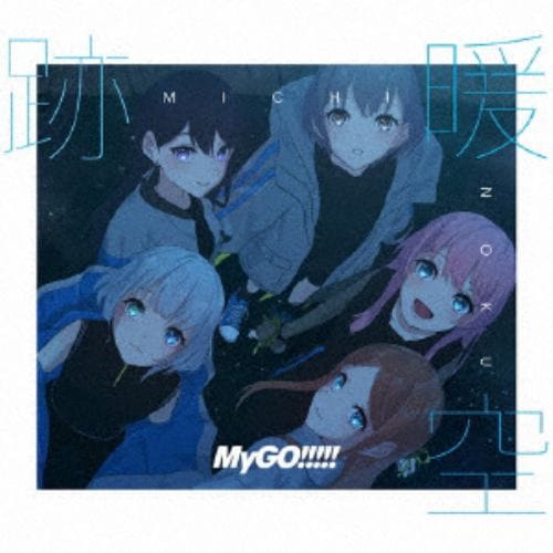 【CD】MyGO!!!!! ／ 跡暖空(生産限定盤A)(Blu-ray Disc付)